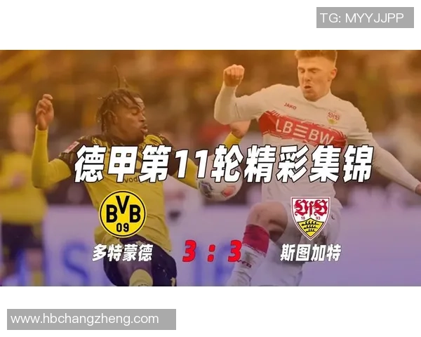 多特蒙特与斯图加特的精彩对决分析及赛前预测